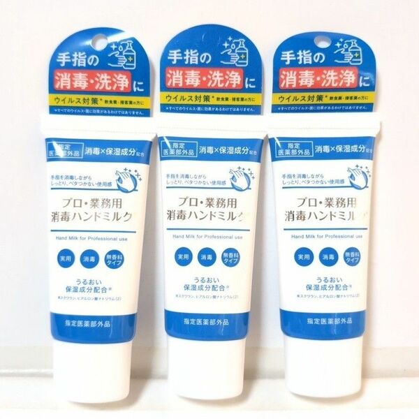 ヤーマン プロ・業務用 消毒ハンドミルク 30ml 30g 3個