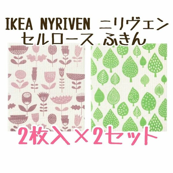 IKEA NYRIVEN ニリヴェン ふきん 2枚入 2セット