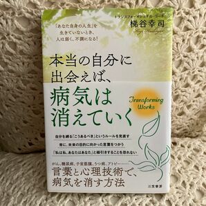 新品　本当の自分に出会えば、病気は消えていく　「あなた自身の人生」を生きていないとき、人は弱く、不調になる！ 梯谷幸司／著