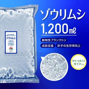 超濃縮　ゾウリムシ 1200ml　 めだか　メダカ　針子　熱帯魚 ベタ 稚魚 　psb　 金魚　ミジンコ　クロレラ　らんちゅう 培養ガイド付き