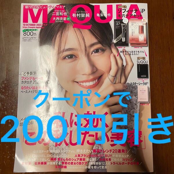 送料205円込み! クーポンで200円引き! MAQUIA マキア 雑誌 本誌のみ 有村架純 二宮和也 大西流星 亀梨和也