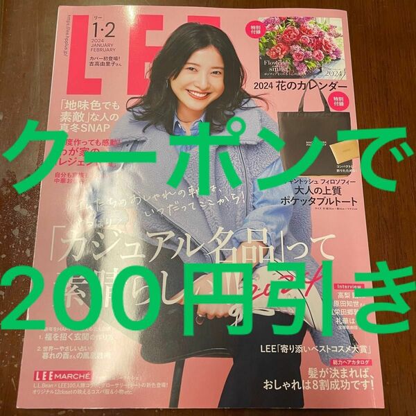 送料205円込み！ クーポンで200円引き！ LEE リー 雑誌 吉高由里子 高梨臨 原田知世 眞栄田郷敦 本田翼 本誌のみ