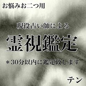 霊視占い　只今鑑定致します　お悩み2つ