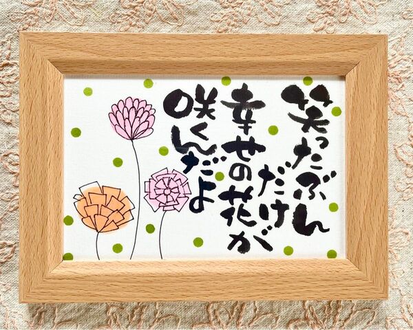 笑ったぶんだけ 幸せの花が咲く 筆文字アート フレーム付き