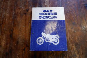 ホンダ　ＧＢ２５０　ＭＣ１０　クラブマン　サービスマニュアル