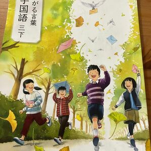 令和5年発行　教育出版　ひろがる言葉　小学国語三下　教科書　受験対策　先取り教育