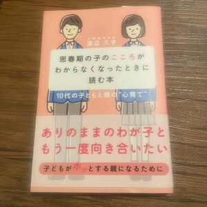 思春期の子のこころがわからなくなったときに読む本