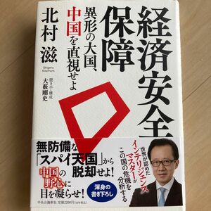 経済安全保障　異形の大国、中国を直視せよ 北村滋／著　大藪剛史／聞き手・構成