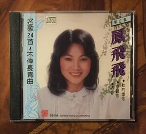 貴重廃盤美品CD－鳳飛飛 フォン・フェイフェイ Feng Fei Fei・1989年日本製「名歌24首～不停長青曲 第三集」Sui Seng SS018・送料230円～