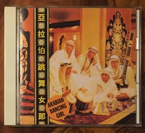 日本国内廃盤CD－BEYONDビヨンド・1993年「亞拉伯跳舞女郎」FUN HOUSE FHCF-2127 ・送料230円～