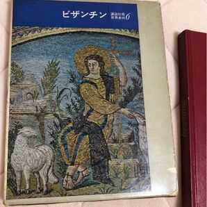 ビザンチン　講談社版　世界美術６　美術本　古書　最終値下げ