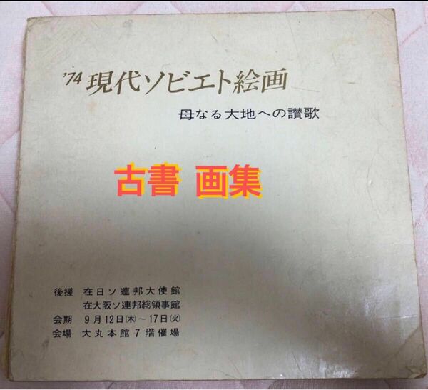 貴重品　74年 現代ソビエト絵画　母なる大地への讃歌　美術本　最終値下げ　ソビエト連邦