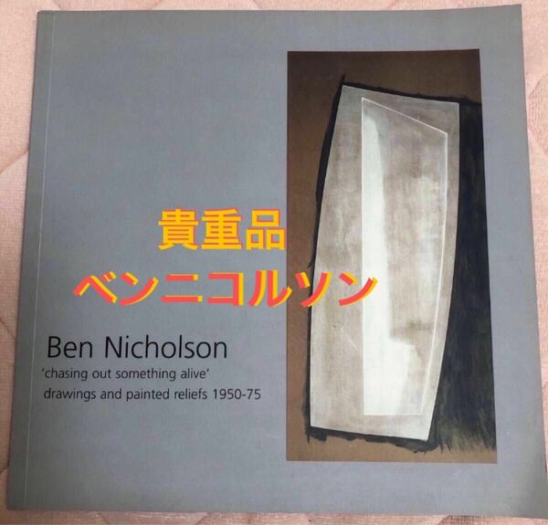 貴重本　ベン・ニコルソン　画集　イギリス　Ben Nicholson 巨匠　最終値下げ
