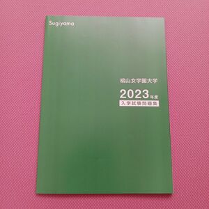 椙山女学園大学入試問題集2023