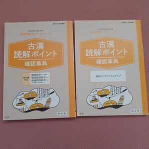 進研ゼミ古漢読解ポイント 授業理解サポートシリーズ ベネッセ