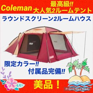 【☆美品☆】コールマン☆2ルームテント☆ラウンドスクリーン2ルームハウス☆限定品