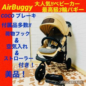 【☆美品☆】エアバギー☆3輪ベビーカー☆ココブレーキ☆グレー☆付属品多数☆バギー