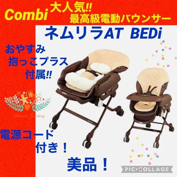 【☆美品☆】コンビ☆電動バウンサー☆ネムリラAT☆BEDi☆オートスイング☆