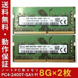 【8GB×2枚組】SKhynix PC4-2400T-SA1-11 計16G 1R×8 中古メモリー ノート用 DDR4-2400 PC4-19200 即決 動作保証【送料無料】の画像1