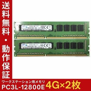 【4GB×2枚組】低電圧版 SAMSUNG PC3L-12800E 1R×8 ECC Unbuffered 中古メモリ ワークステーション用 DDR3L 即決 動作保証【送料無料】