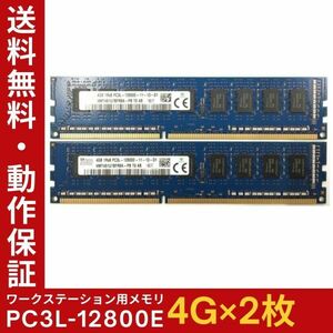 【4GB×2枚組】低電圧版 SKhynix PC3L-12800E 1R×8 ECC Unbuffered 中古メモリ ワークステーション用 DDR3L 即決 動作保証【送料無料】