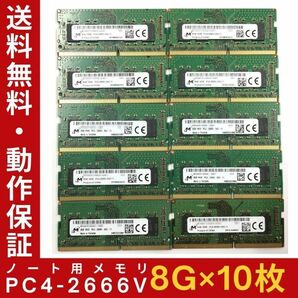 【8GB×10枚組】M PC4-2666V-SA2-11 1R×8 中古メモリー ノート用 DDR4-2666 PC4-21300 即決 動作保証【送料無料】の画像1