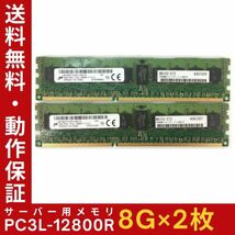 【8G×2枚組】低電圧版 M PC3L-12800R 1R×4 ECC Registered 中古メモリー サーバー用 DDR3 即決 動作保証【送料無料】_画像1