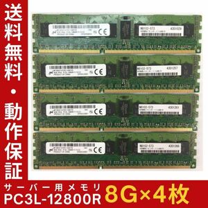 【8G×4枚組】低電圧版 M PC3L-12800R 1R×4 ECC Registered 中古メモリー サーバー用 DDR3 即決 動作保証【送料無料】