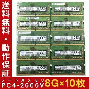 【8GB×10枚組】SAMSUNG PC4-2666V-SA1-11 1R×8 中古メモリー ノート用 DDR4-2666 PC4-21300 即決 動作保証【送料無料】の画像1