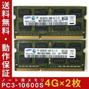 [4GB×2 pieces set ]SAMSUNG PC3-10600S(DDR3-1333) total 8GB 2R×8 used memory Note for DDR3 prompt decision operation guarantee [ free shipping ]