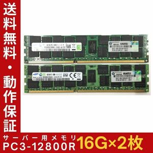 【16G×2枚組】SAMSUNG PC3-12800R 2R×4 計32GB 中古メモリー サーバー用 DDR3 即決 動作保証【送料無料】