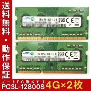 【4GB×2枚組】低電圧版 SAMSUNG PC3L-12800S(DDR3L-1600) 1R×8 計8GB 中古メモリー ノート用 DDR3 即決 動作保証【送料無料】