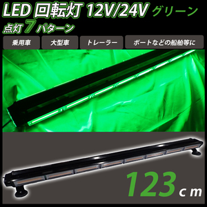 LED 回転灯 2本セット 123cm バータイプ グリーン 緑色 大型 12v 24v COB シガーソケット電源 パトランプ 作業灯 警告灯 船舶 レッカー 車