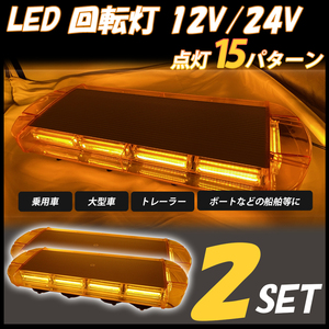 LED 回転灯 2個セット 12V 24V 黄色 アンバー 大型 パトランプ シガーソケット取り付け 緊急車 レッカー 警告灯 作業灯 車 送料無料