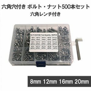 六角穴付き ボルト ナット 500pcs セット ステンレス鋼 M3 M4 M5 六角レンチ付 ねじ 8mm 12mm 16mm 20mm