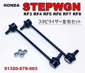  Honda Step WGN стабилизатор ссылка левый и правый в комплекте оригинальный номер 51320-S7S-003 RF1 RF2 RF3 RF4 RF5 RF6 RF7 RF8 stabi ссылка 