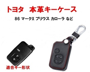 トヨタ 本革 レザー キーケース 86 マークX プリウス クラウン など スマートキー キーカバー キーホルダー