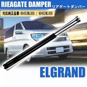 1円~ 日産 エルグランド H14.5～H22.7 E51 ME51 MNE51 NE51 リアゲートダンパー トランクダンパー 純正品番対応 90453WL000 90452WL000