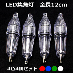 1円～ 水中 集魚灯 LED ライト 高輝度 4カラー 4個セット 12cm 水中灯 水中ライト 夜釣り イカ アジ タチウオ イワシ 仕掛け 夜焚き