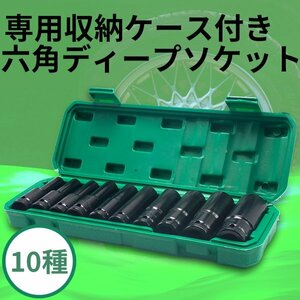 1円~ ディープソケット インパクト レンチ ソケット 六角 10本セット 差込角1/2インチ 収納ケース ソケットレンチ ラチェットレンチ 工具