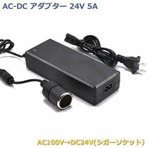 AC DC 変換アダプター AC100V→DC24V 5A シガーソケット カー用品を家庭用コンセントで使用できる 電圧変換器_画像1