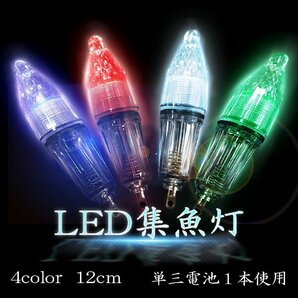 高輝度LED水中ライト 12cm 4個セット 4カラー 完全防水 集魚灯 水中灯 夜釣り イカ アジ タチウオ アナゴ 釣り用品の画像1