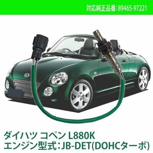 ダイハツ コペン L880K エンジン型式：JB-DET(DOHCターボ) O2センサー ラムダセンサー カー パーツ 純正品番 89465-97221 燃費向上