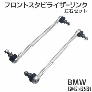 BMW E90 E91 E92 E93 フロント スタビライザーリンク 左右セット 31356765933 31356765934 320i 323i 325i 330i 335i スタビリンク