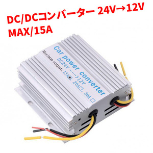 1円~ デコデコ DC DC コンバーター 24V → 12V 電圧変換器 15A 保護回路機能 冷却ファン付き 変圧器 トラック ナビ オーディオ 車 トラック