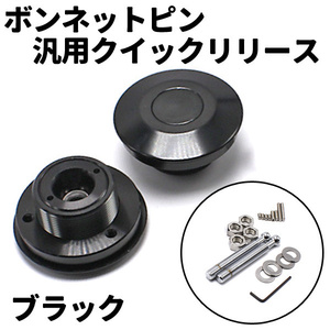 ボンネットピン エアロキャッチ 2個 ボンピン フラット 62mm クイックリリース 選べるカラー 黒 青 赤 シルバー ブラック レッド ブルー