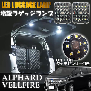 アルファード ヴェルファイア 30系 ラゲッジ 増設 LED ランプ 2個セット タッチセンサー 自動点灯対応 ルームランプ 室内灯 送料無料の画像1