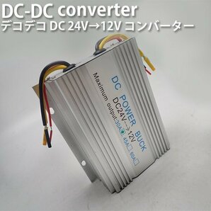 コンバーター DCDC デコデコ 電圧変換器 24V→12V 変換 30A 過電圧保護機能 冷却ファン付 バス 大型車 トラック 車 送料無料の画像1