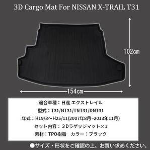 1円~ エクストレイル T31 NT31 専用 ラゲッジマット トランクマット 防水 内装 3D TPO材質 立体 カーマット 釣り キャンプ アウトドアの画像2