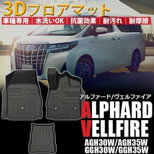 30系 アルファード ヴェルファイア 3D フロアマット 水洗い可能 防水 耐汚れ、耐摩耗性 立体構造